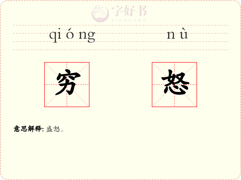 穷怒