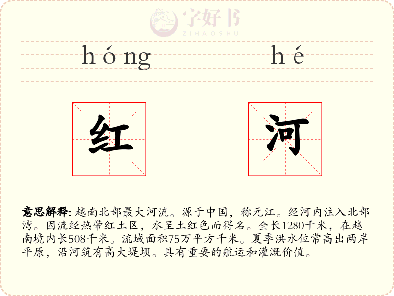 红河