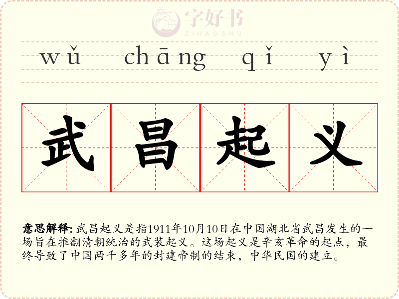 武昌起义