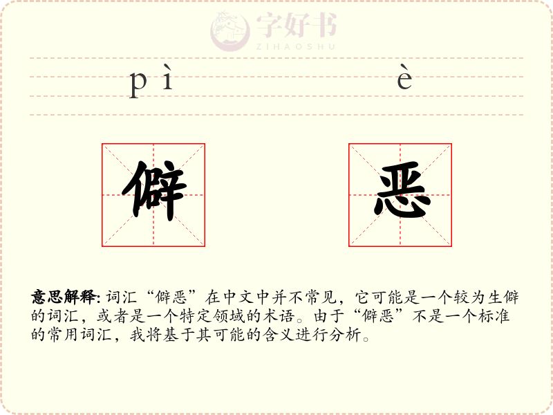 僻恶