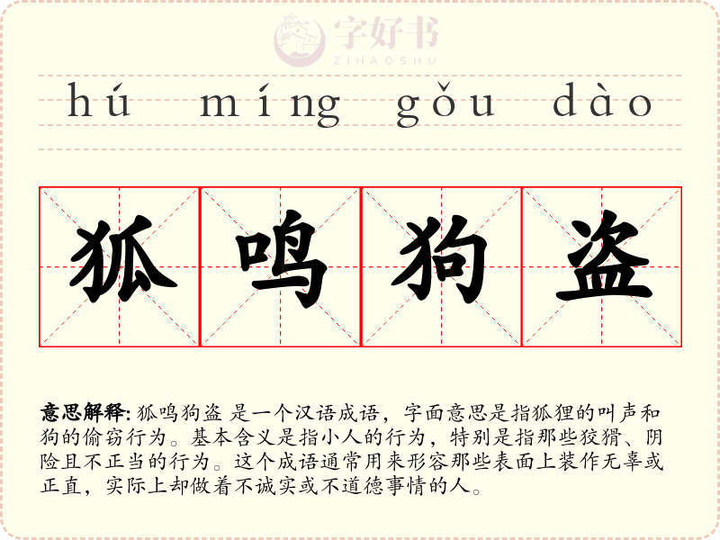 狐鸣狗盗