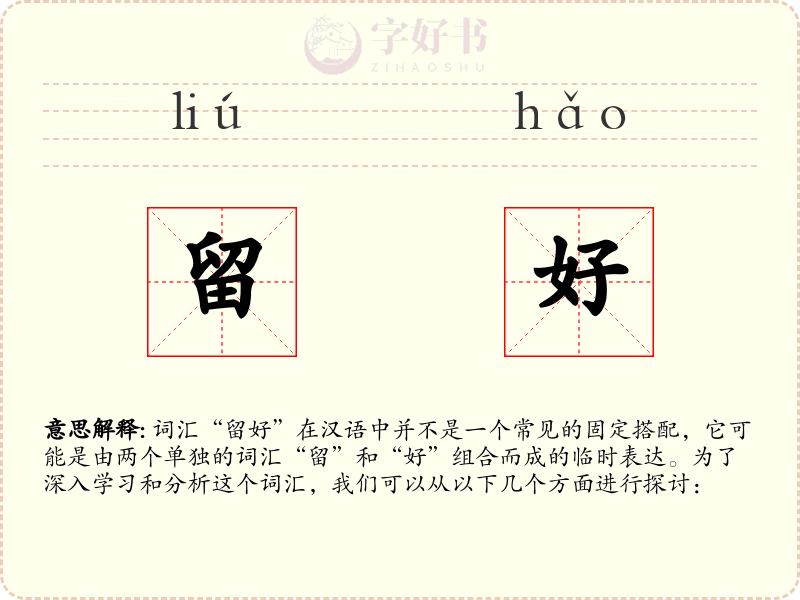 留好