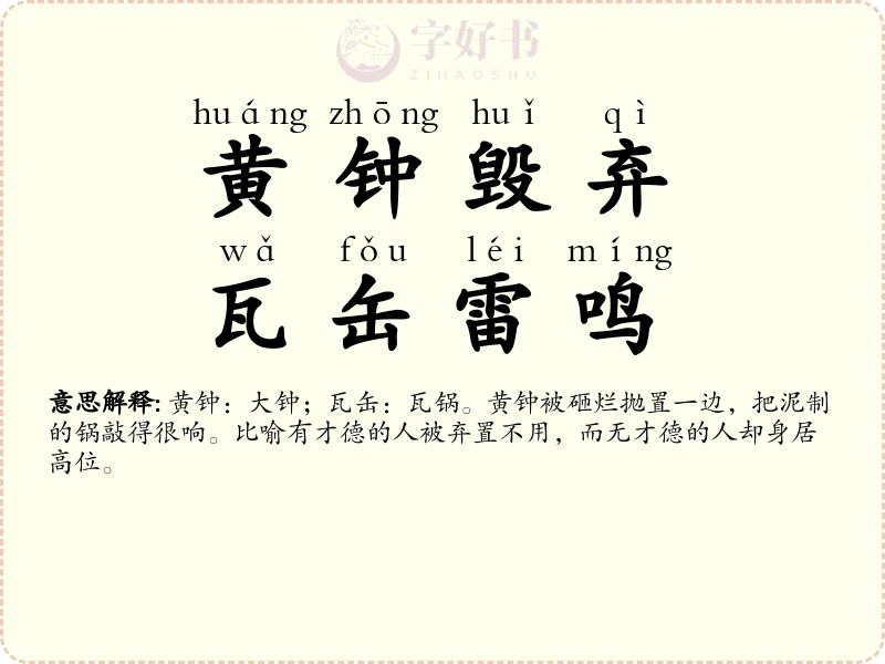 黄钟毁弃，瓦缶雷鸣