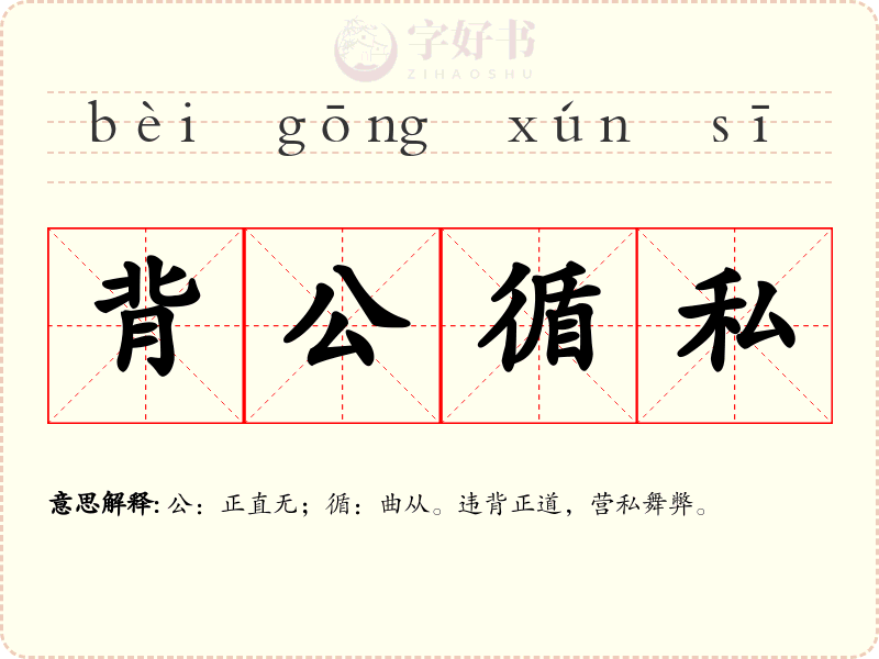 背公循私