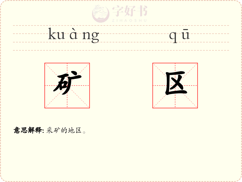 矿区