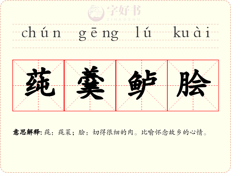 莼羹鲈脍