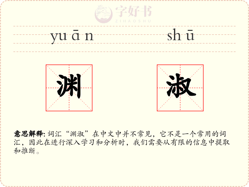 渊淑