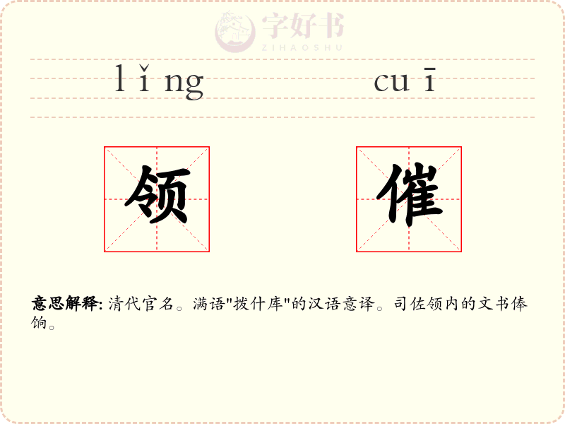 领催