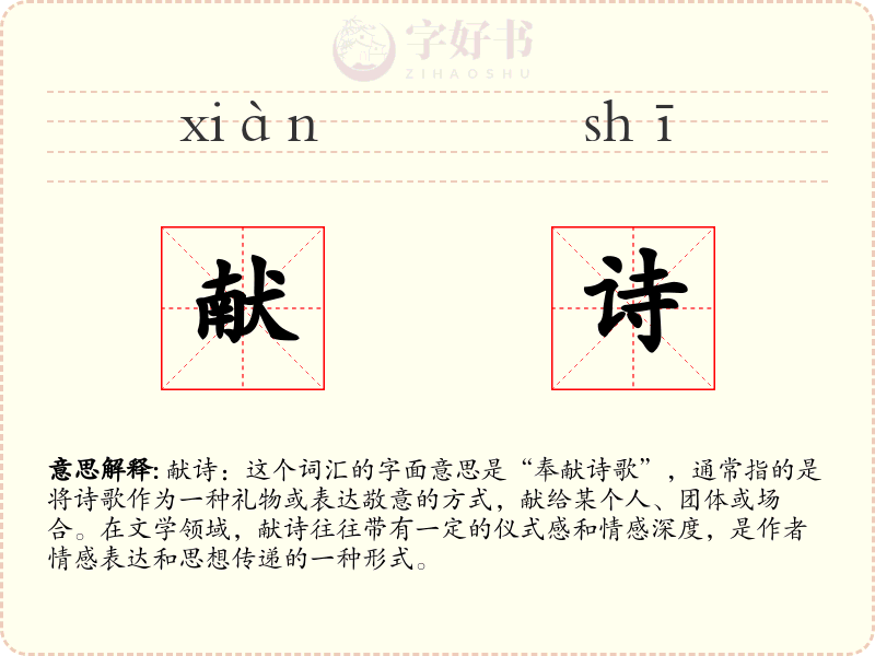 献诗