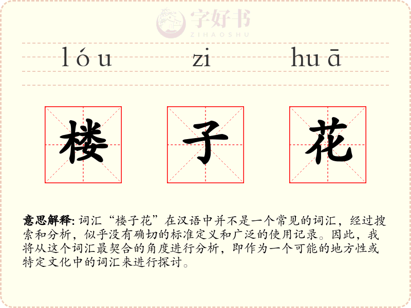 楼子花