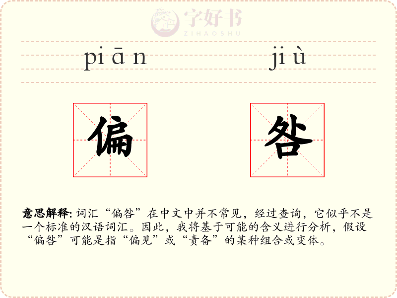 偏咎