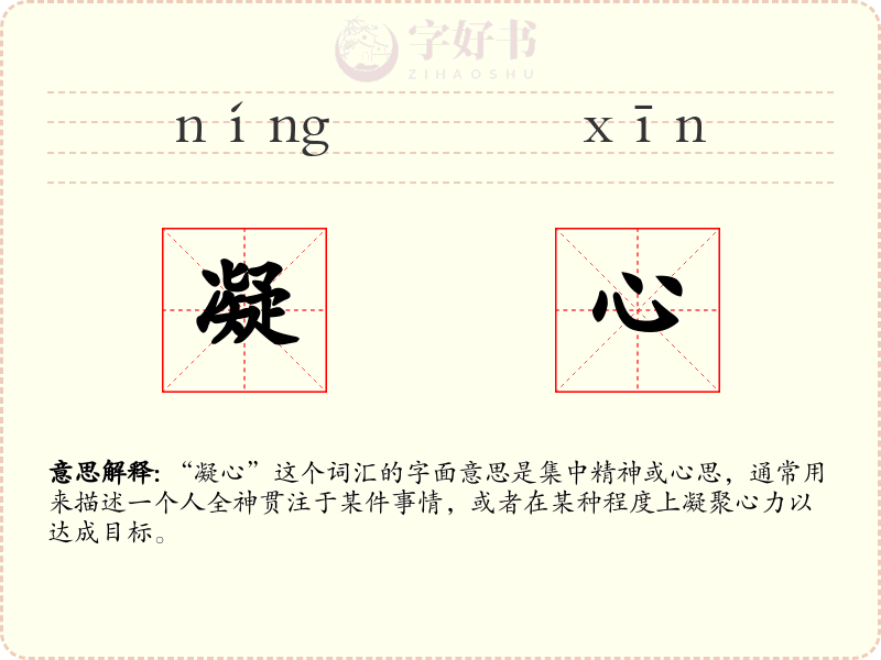 凝心