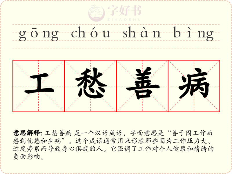 工愁善病