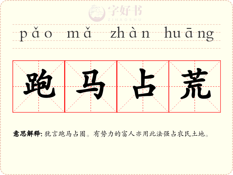 跑马占荒