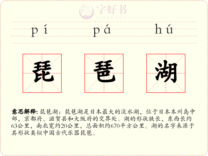 琵琶湖