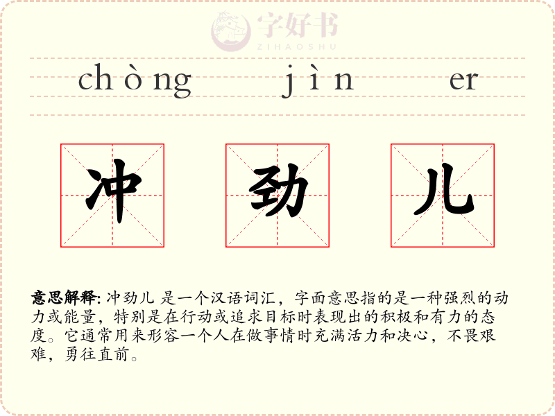 冲劲儿