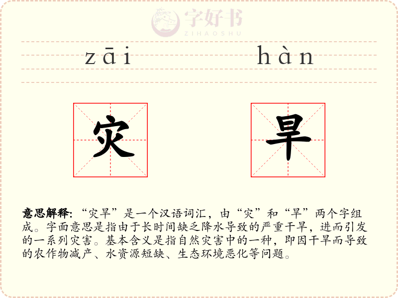 灾旱