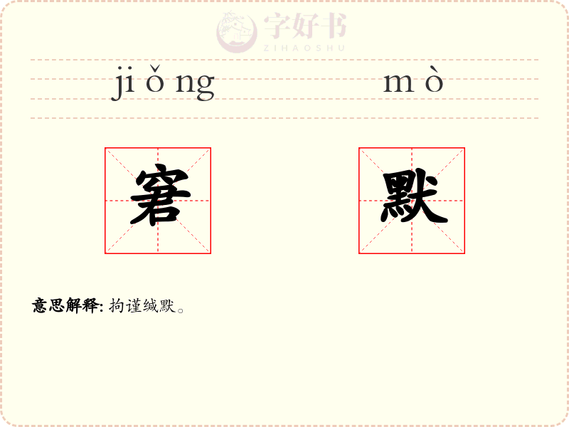 窘默