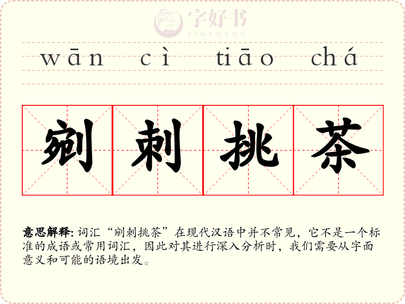 剜刺挑茶