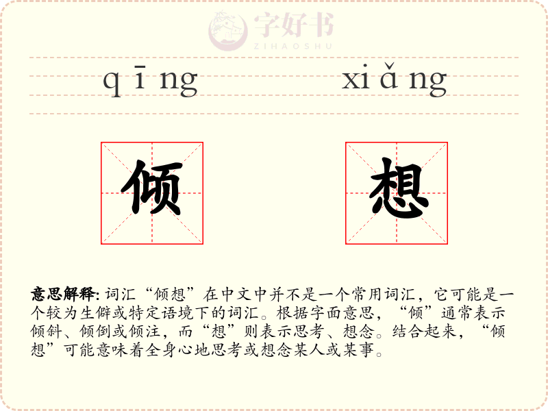 倾想