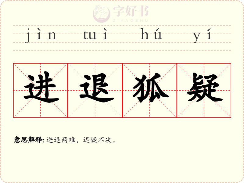 进退狐疑
