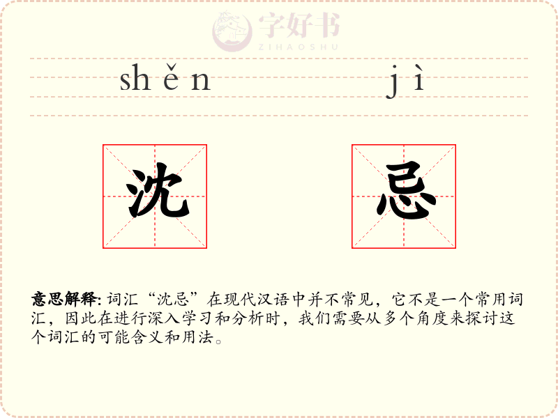 沈忌