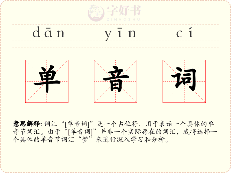 单音词