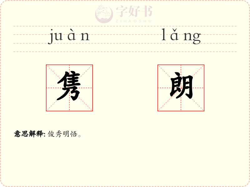 隽朗