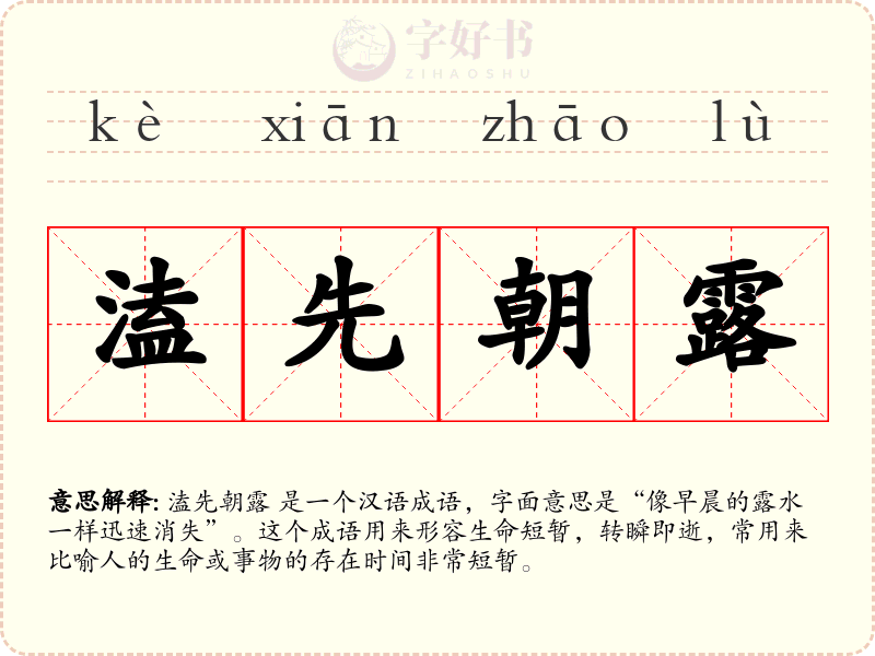 溘先朝露