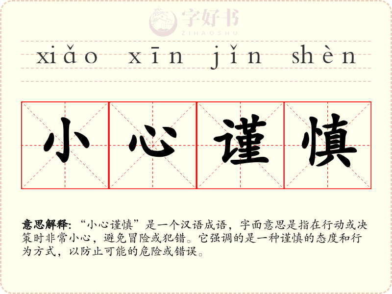 小心谨慎
