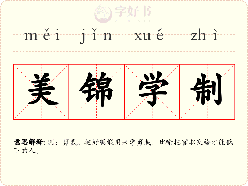 美锦学制