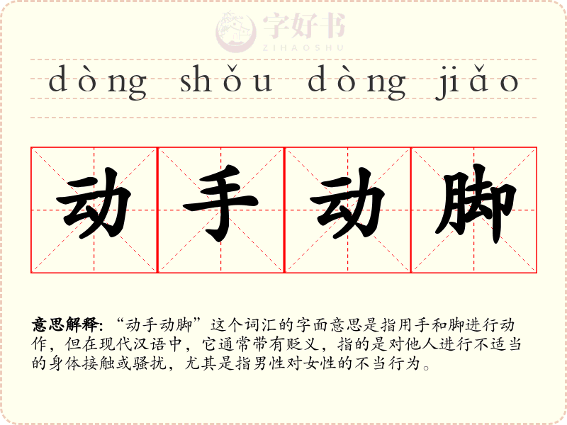 动手动脚