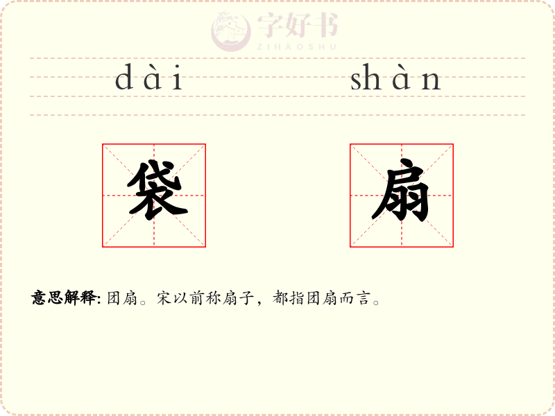 袋扇