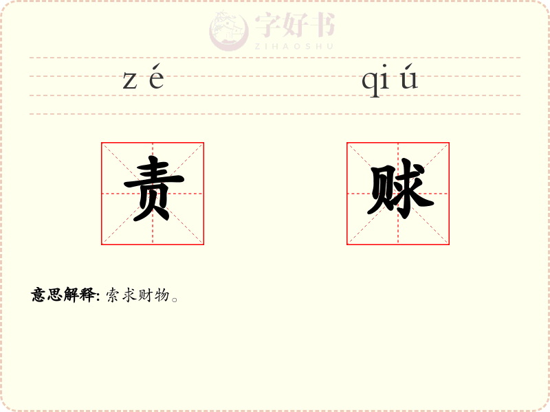 责赇