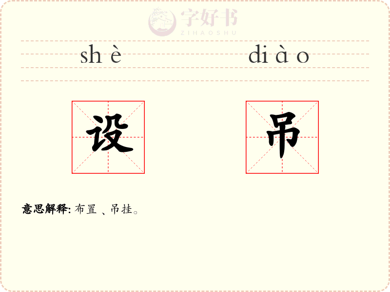 设吊