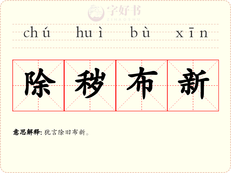 除秽布新