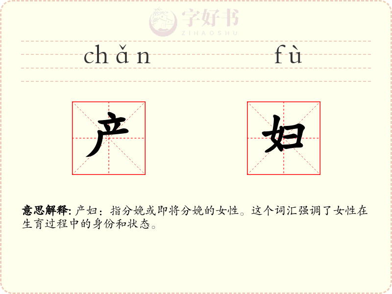 产妇