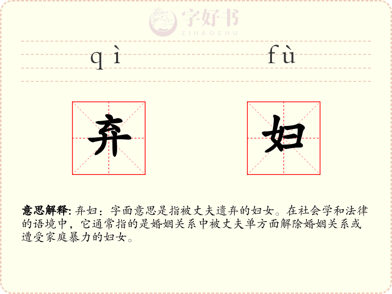 弃妇