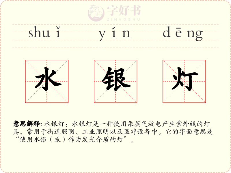 水银灯