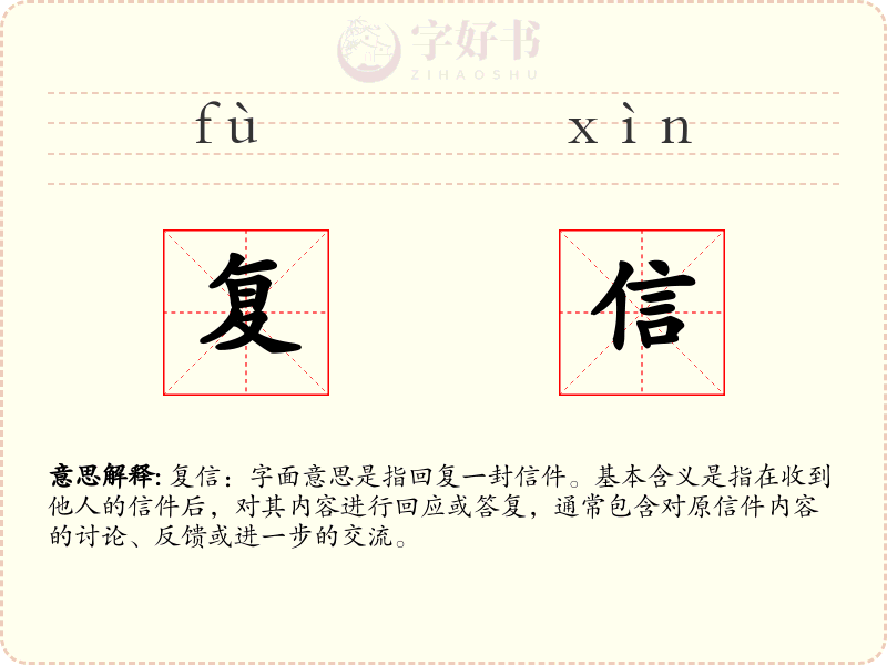 复信