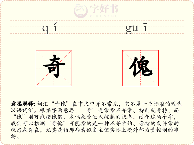 奇傀