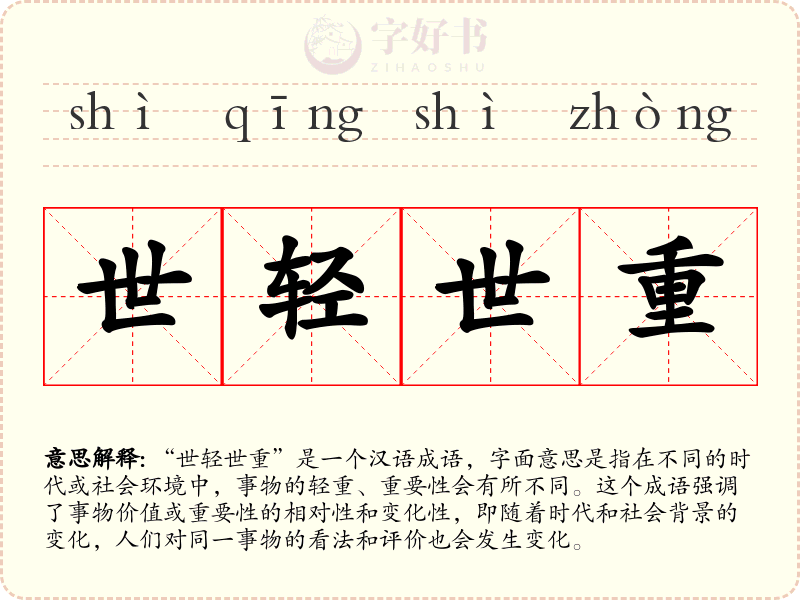世轻世重