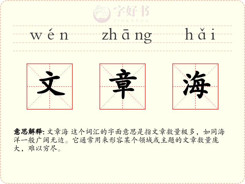 文章海