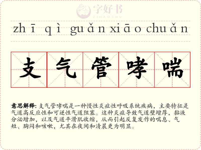支气管哮喘