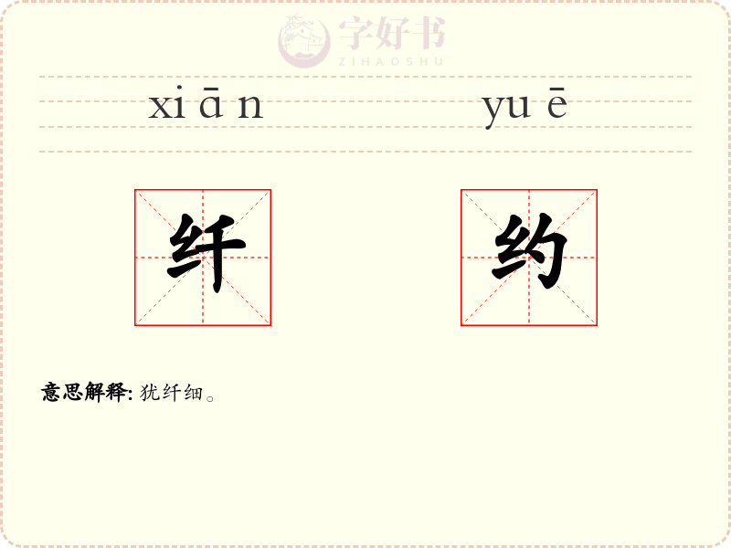 纤约