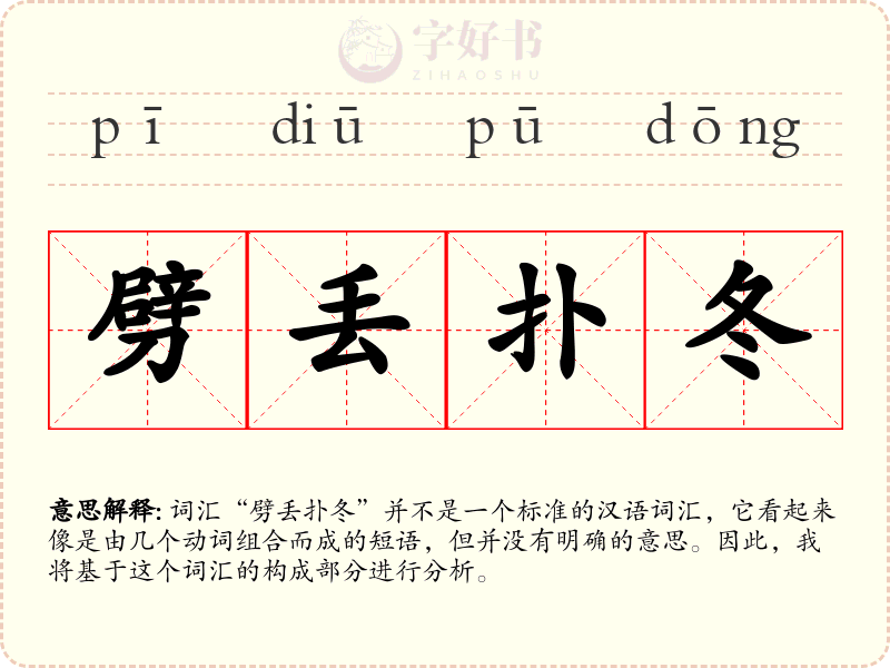 劈丢扑冬