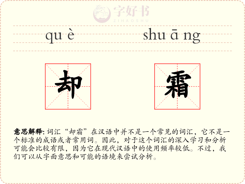 却霜