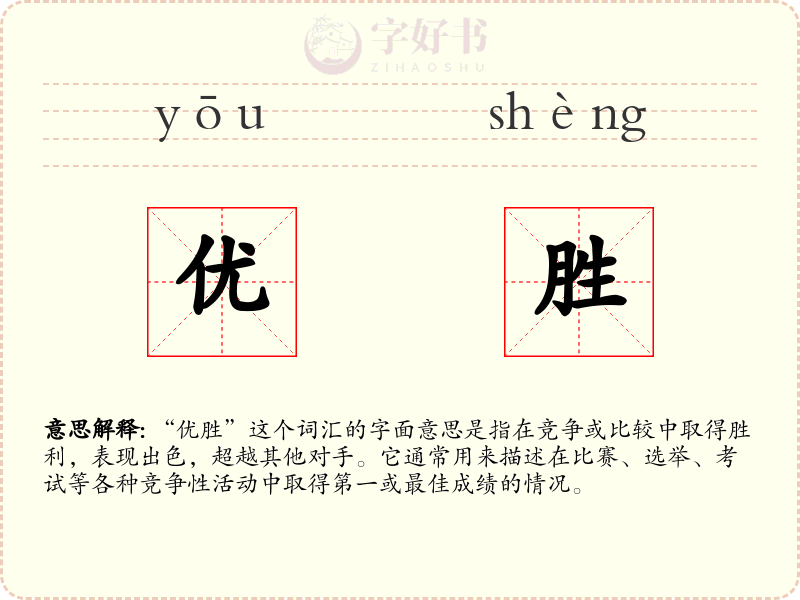 优胜