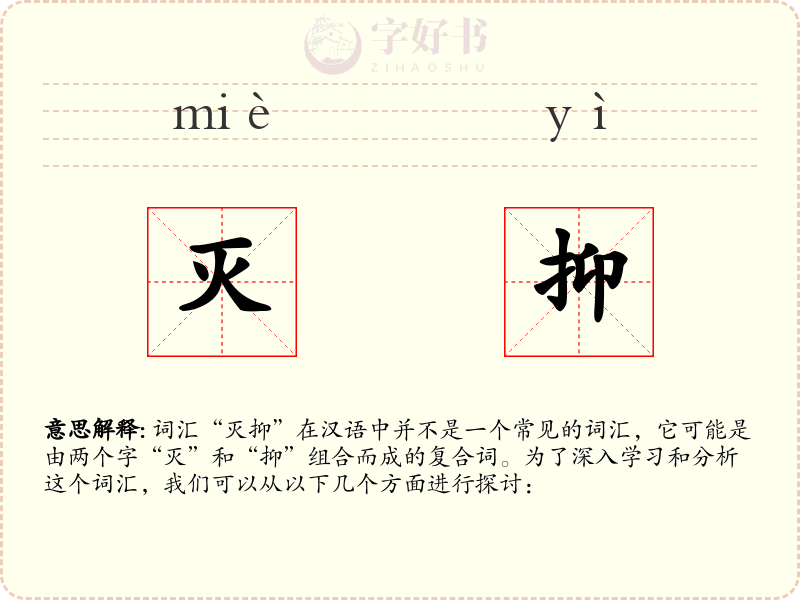 灭抑