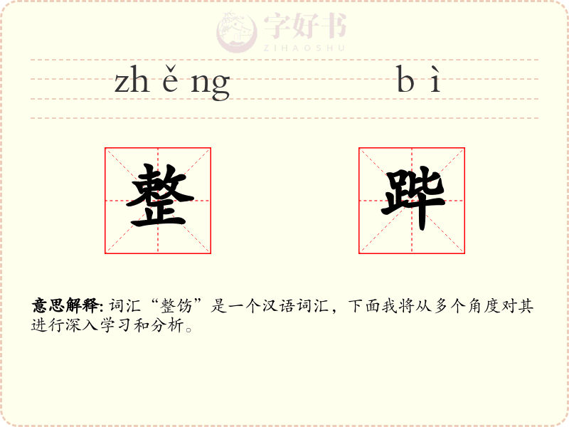 整跸